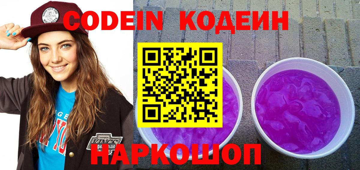 Кодеин Purple Drank  Вход с VPN  Кодеиновый сироп Lean напиток Lean (лин)  Джанкой 